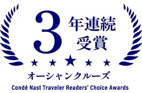 世界最高のクルーズライン(World's Leading Cruise Line)