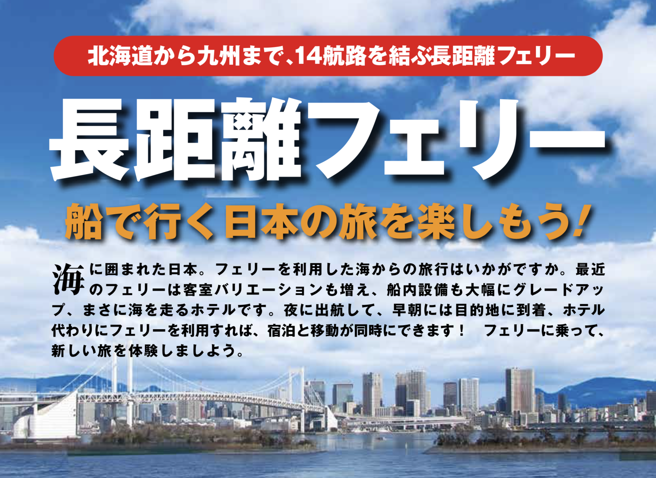 長距離フェリーの資料