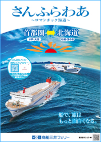 商船三井フェリーのパンフレット