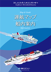 商船三井フェリーの深夜便船内案内