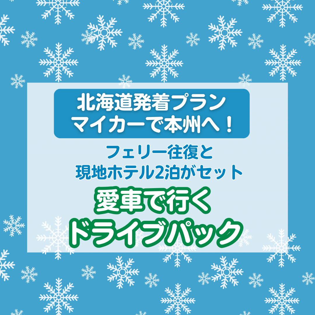 復路乗船日は期間内で自由に選べるウインタープラン発売開始！