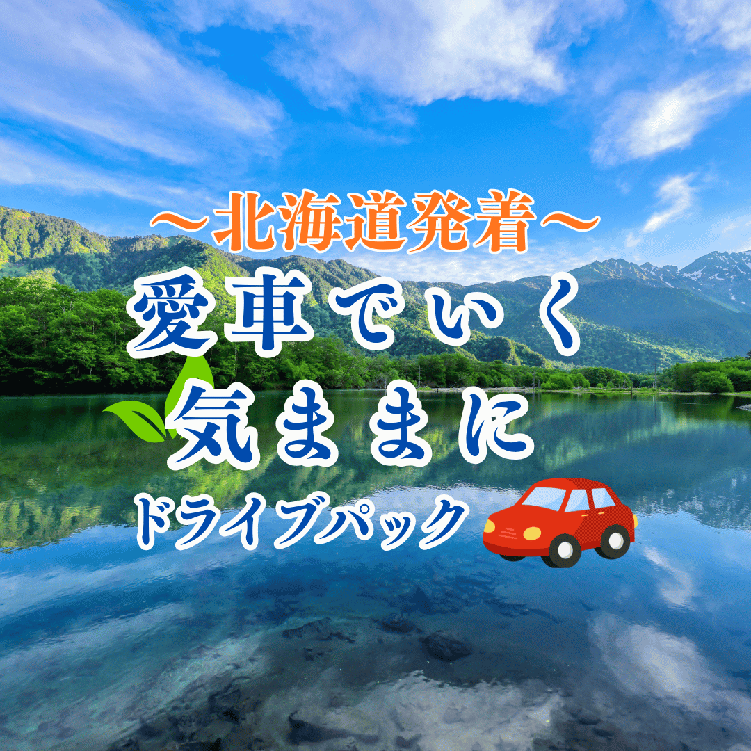 北海道発マイカープラン愛車でいく気ままにドライブパック