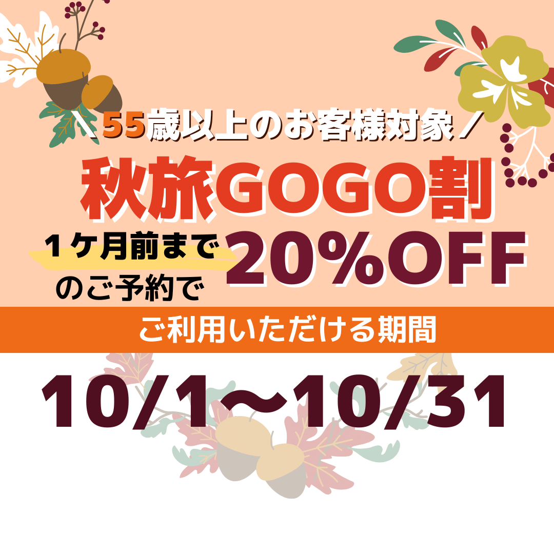 秋旅GOGO割