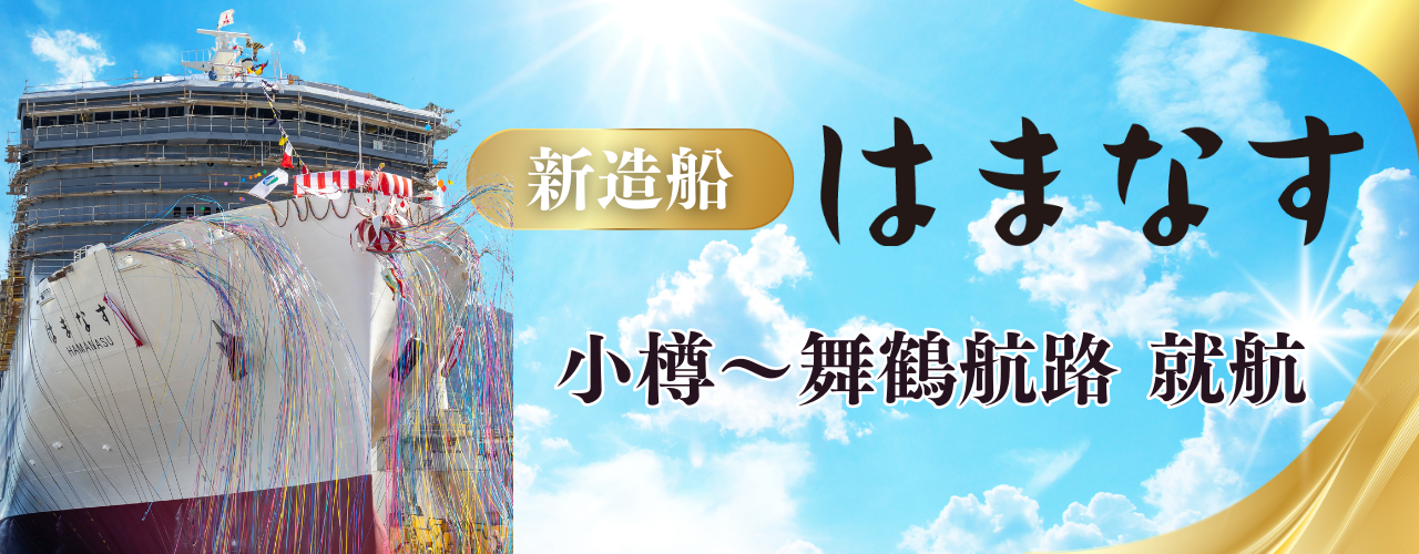 新造船「はまなす」小樽～舞鶴航路へ就航
