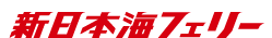 新日本海フェリー一覧