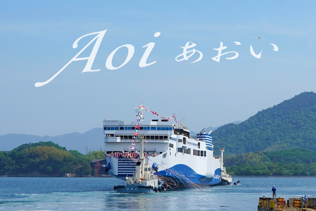 あおい