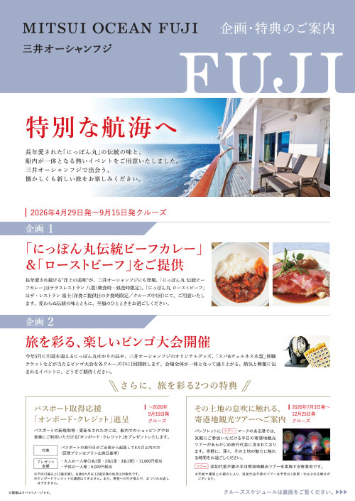 三井オーシャンフジ 2026年5月〜2026年6月 初夏の思い出旅特典