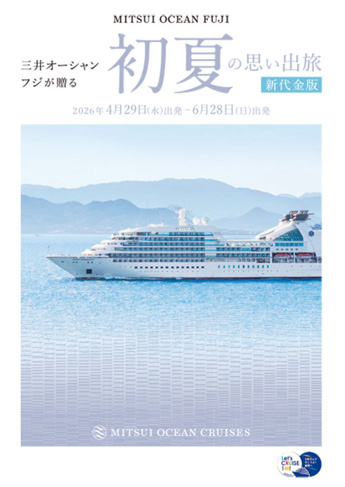 三井オーシャンフジ 2026年5月-2026年6月 初夏の思い出旅