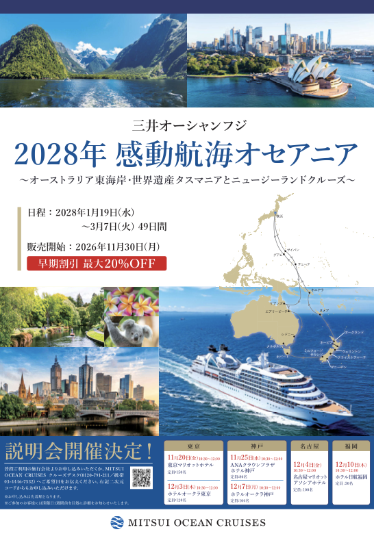 感動航海オセアニア　2028年1月19日発