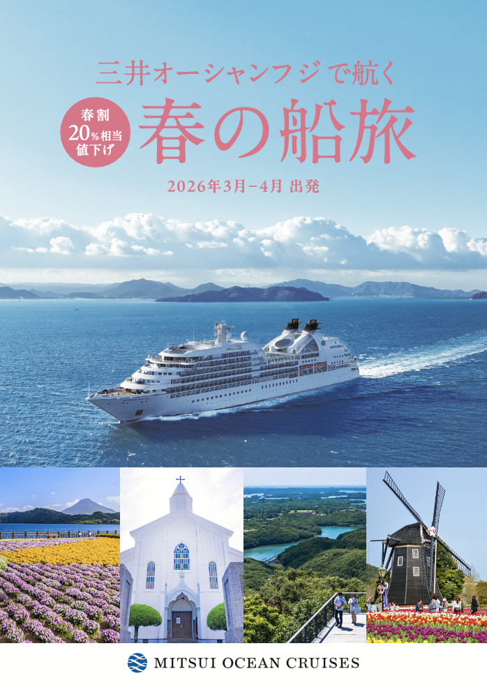 三井オーシャンフジで航く 春の船旅