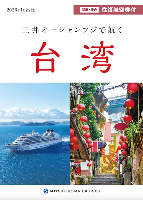 三井オーシャンフジで航く台湾クルーズ航空券付き