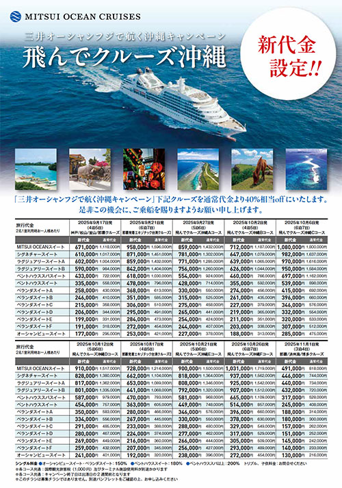 【三井オーシャンフジ】飛んでクルーズ沖縄 新代金設定40%OFF