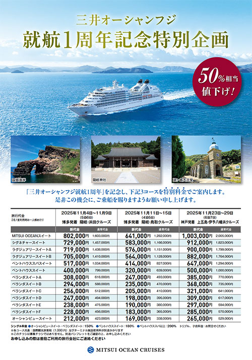 【三井オーシャンフジ】就航1周年記念特別企画50%OFF