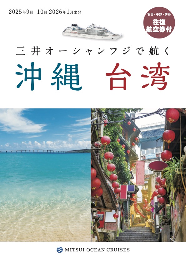 三井オーシャンフジ 沖縄・台湾クルーズ航空券付き