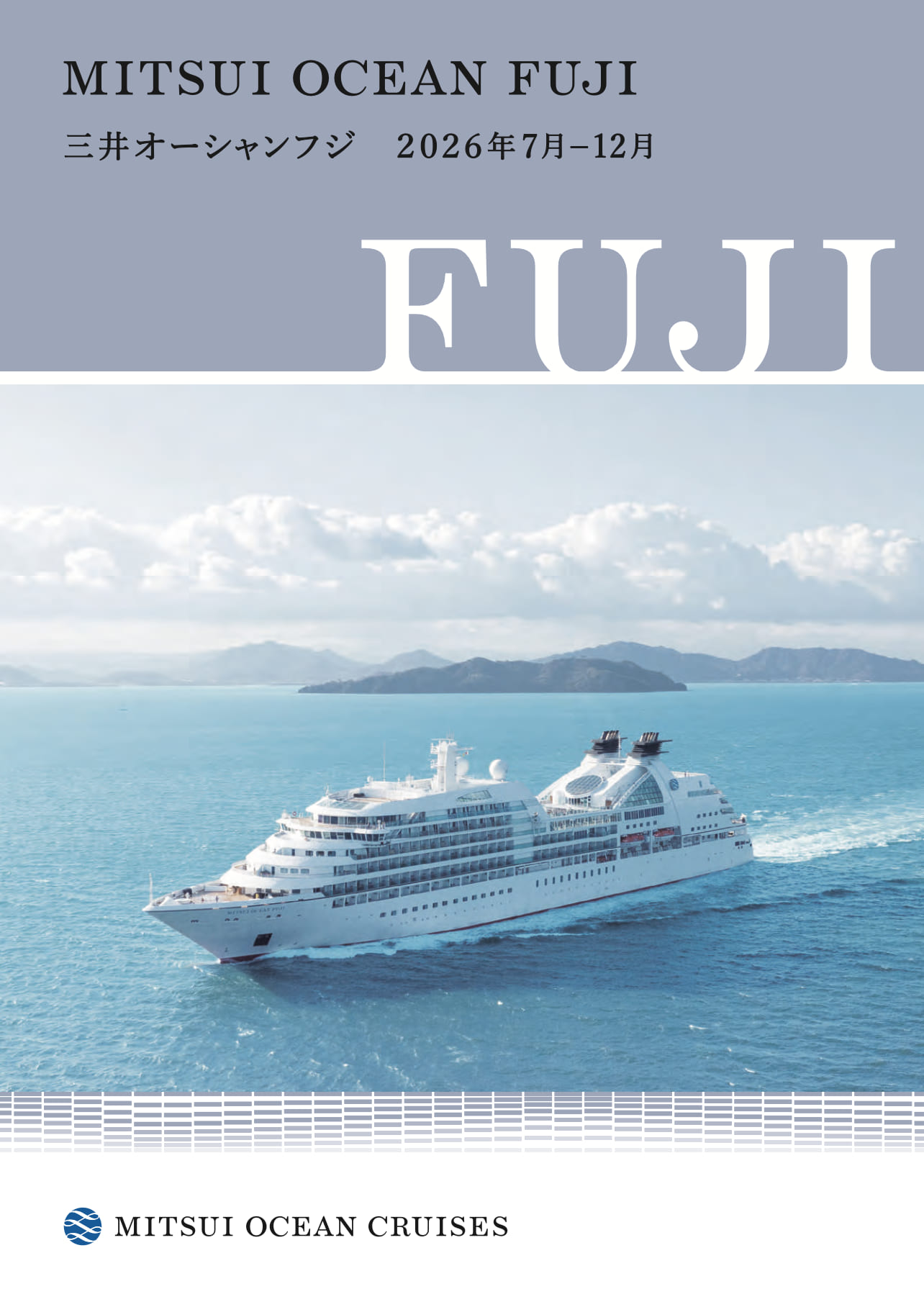 三井オーシャンフジ 2026年7月〜2026年12月 日程表