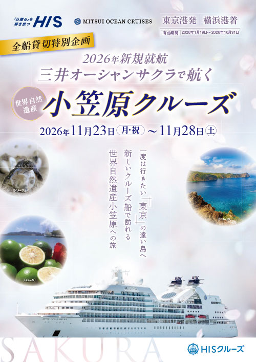 三井オーシャンサクラで航く小笠原クルーズ2026年11月23日〜28日