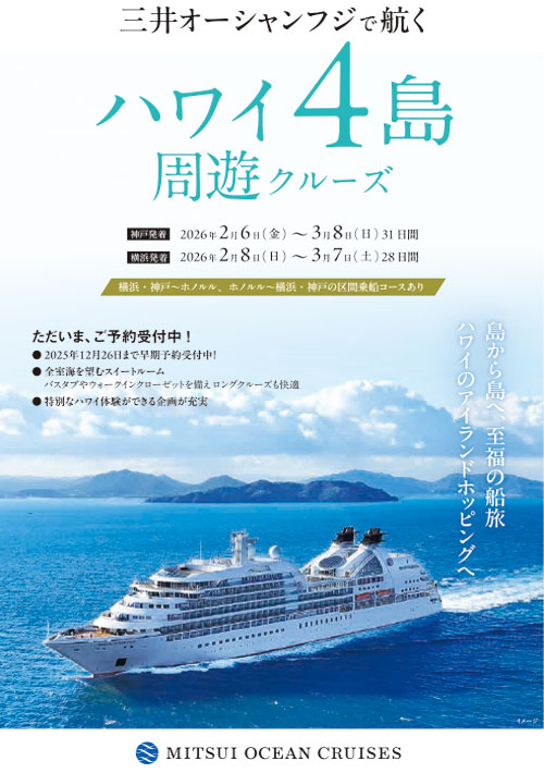三井オーシャンフジ 22026年2月6日〜3月8日31日間 2026年2月8日〜3月7日28日間 ハワイ4島周遊クルーズ