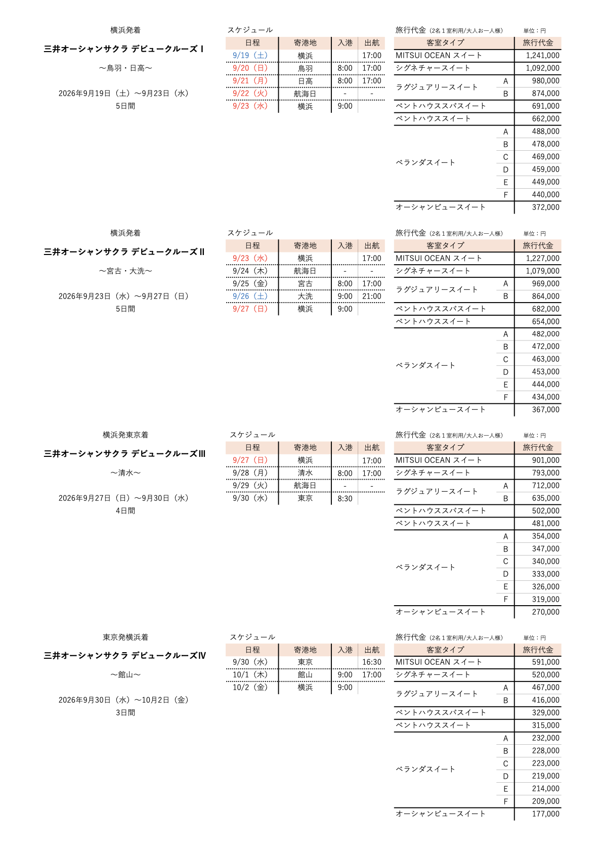 速報　三井オーシャンサクラ 2026年9月〜2026年12月 日程表