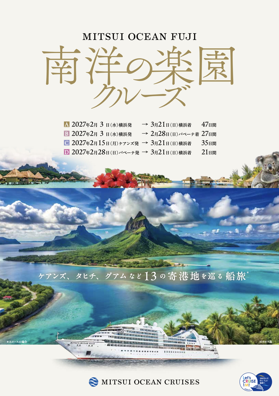 南洋の楽園クルーズ