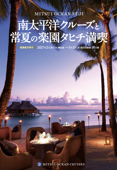 南洋の楽園クルーズ 往復航空券付 2027年2月3日発