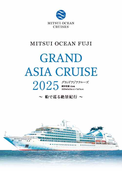 MITSUI OCEAN FUJI GRAND ASIA CRUISE 2025年パンフレット