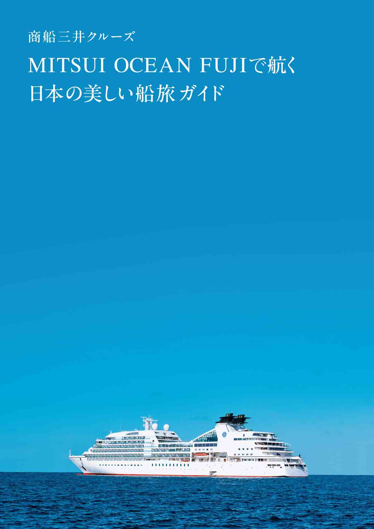 商船三井クルーズ日本の美しい船旅ガイド