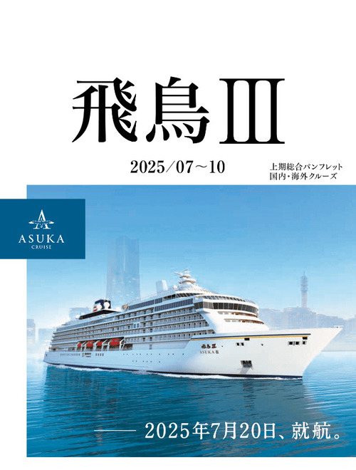 にっぽん丸クルーズ