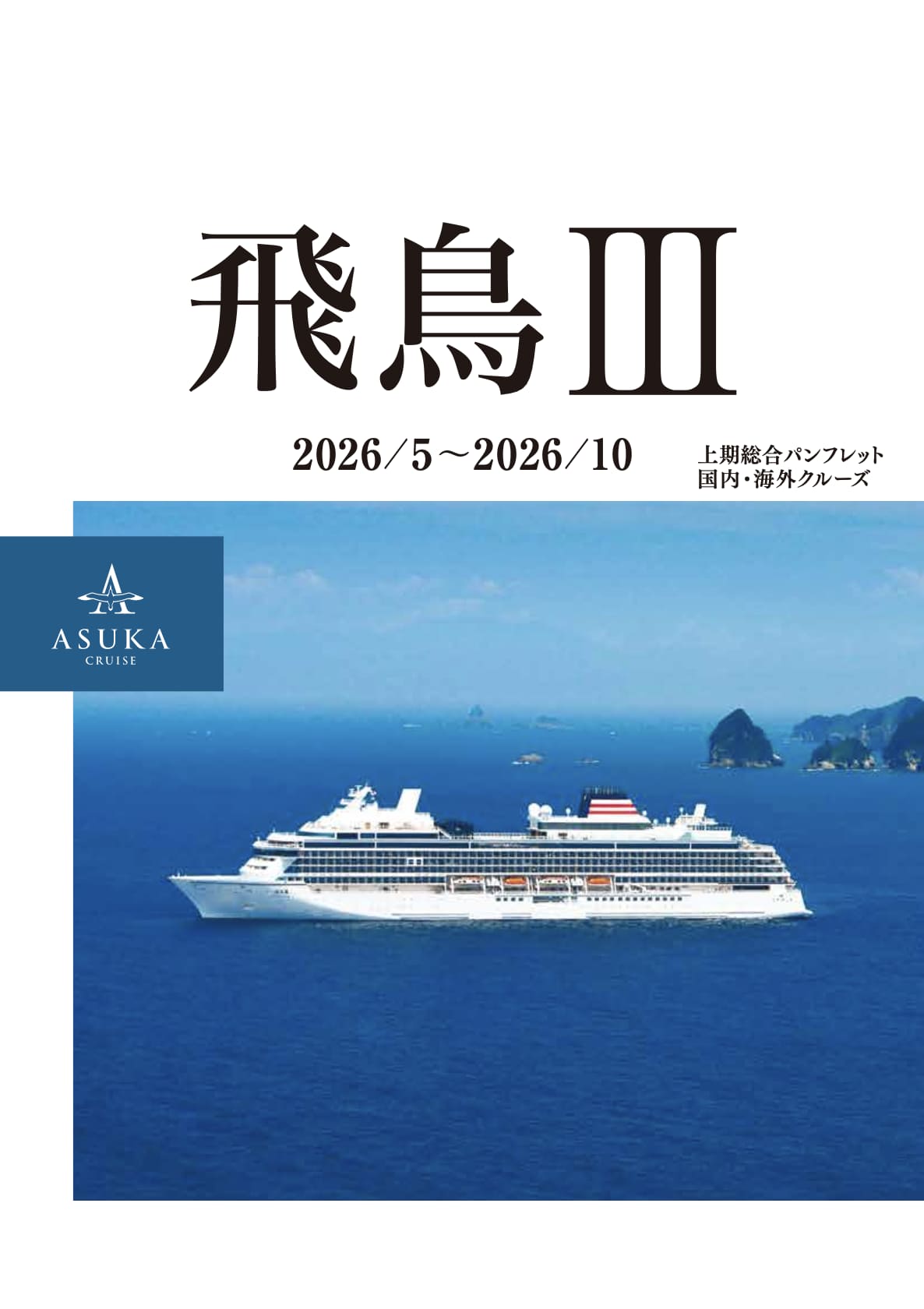 上期総合パンフレット 2026年5月〜2026年10月