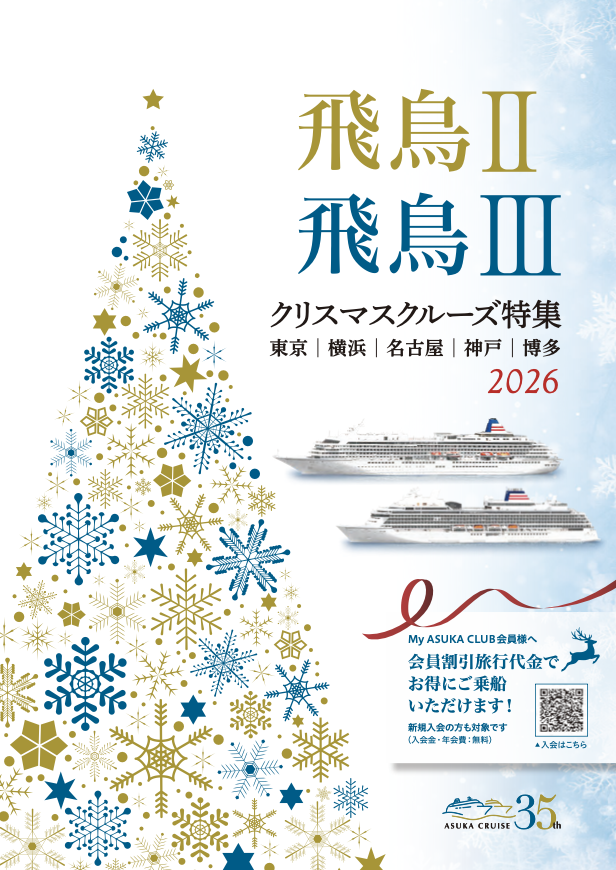 飛鳥lll　クリスマスクルーズ特集2026
