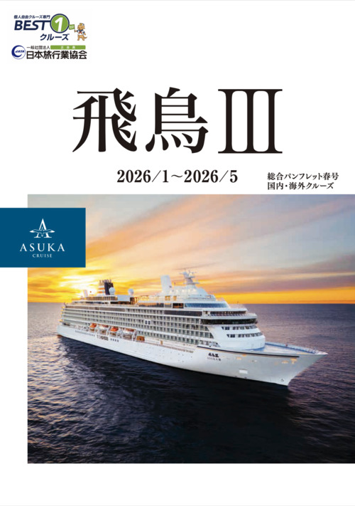 飛鳥III上期総合パンフレット2026年1月〜2026年5月