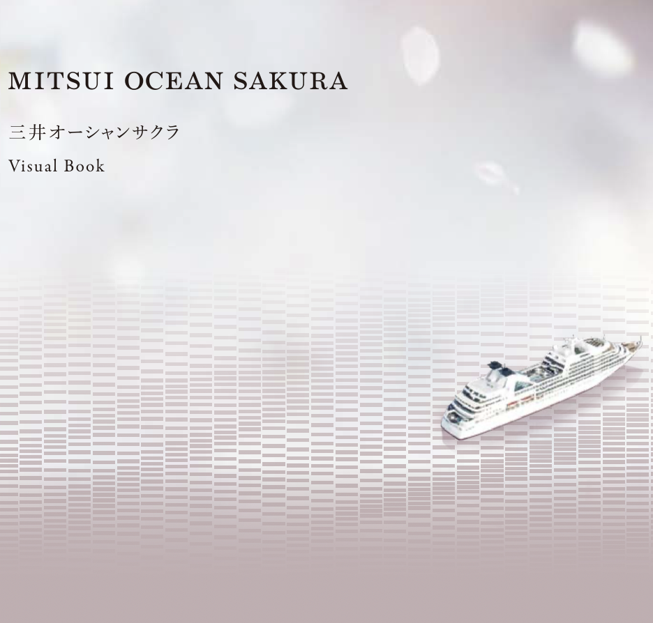 三井オーシャンサクラガイドブック