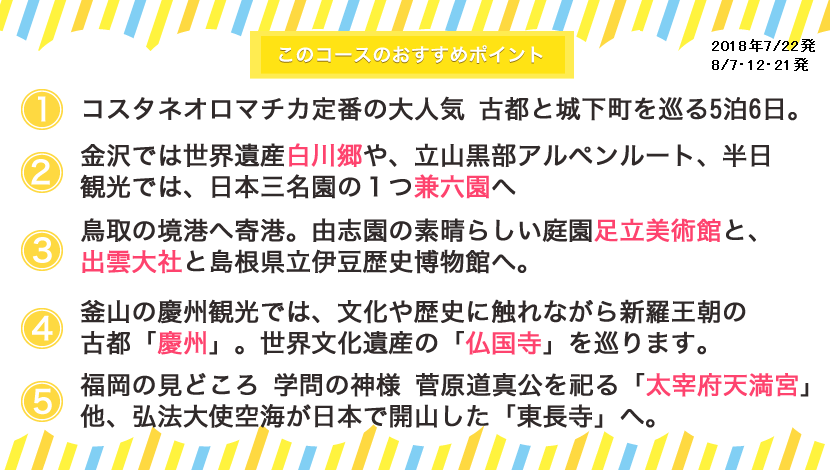 コスタネオロマンチカ コースポイント