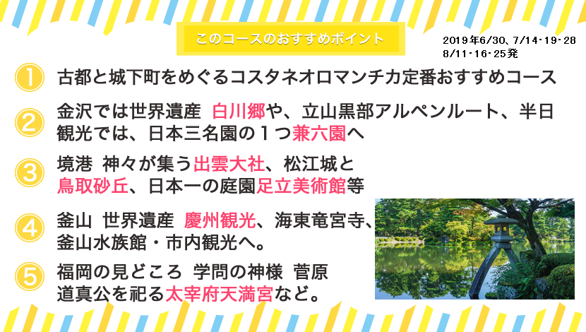 コスタネオロマンチカ コースポイント