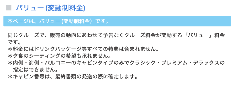 コスタネオロマンチカ バリュー料金詳細画像