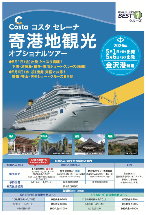 コスタセレーナ寄港地観光オプショナルツアー