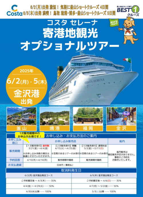 コスタセレーナ寄港地観光オプショナルツアー