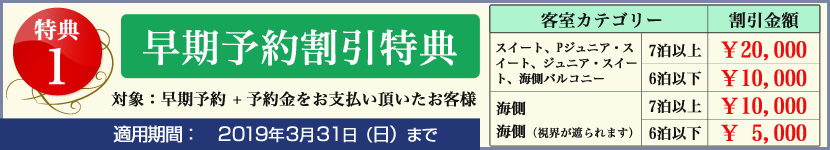 特典1 早期予約割引