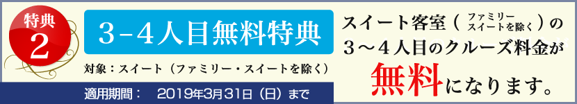 特典2 3-4人目無料
