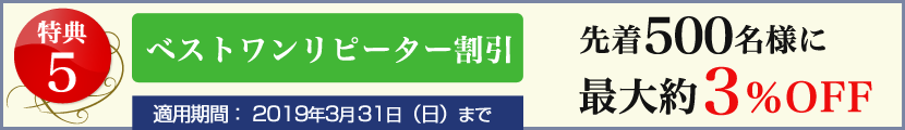 特典5 ベストワンリピーター割引