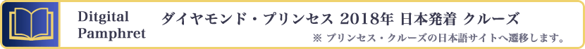 ダイヤモンド・プリンセス 2018年 日本発着コース Digital Pamphret