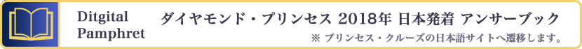 ダイヤモンド・プリンセス 2017年 日本発着コース アンサーブック Digital Pamphret