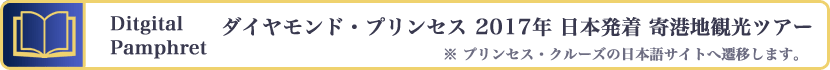 ダイヤモンド・プリンセス 2017年 日本発着コース 寄港地観光ツアーのご案内 Digital Pamphret