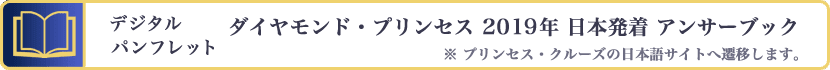 ダイヤモンド・プリンセス 2019年 日本発着コース アンサーブック Digital Pamphret