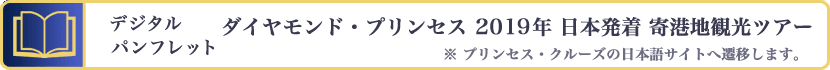 ダイヤモンド・プリンセス 2019年 日本発着コース 寄港地観光ツアーのご案内 Digital Pamphret