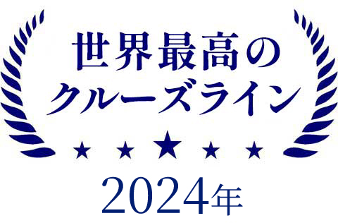 世界最高のクルーズライン（World's Leading Cruise Line）
