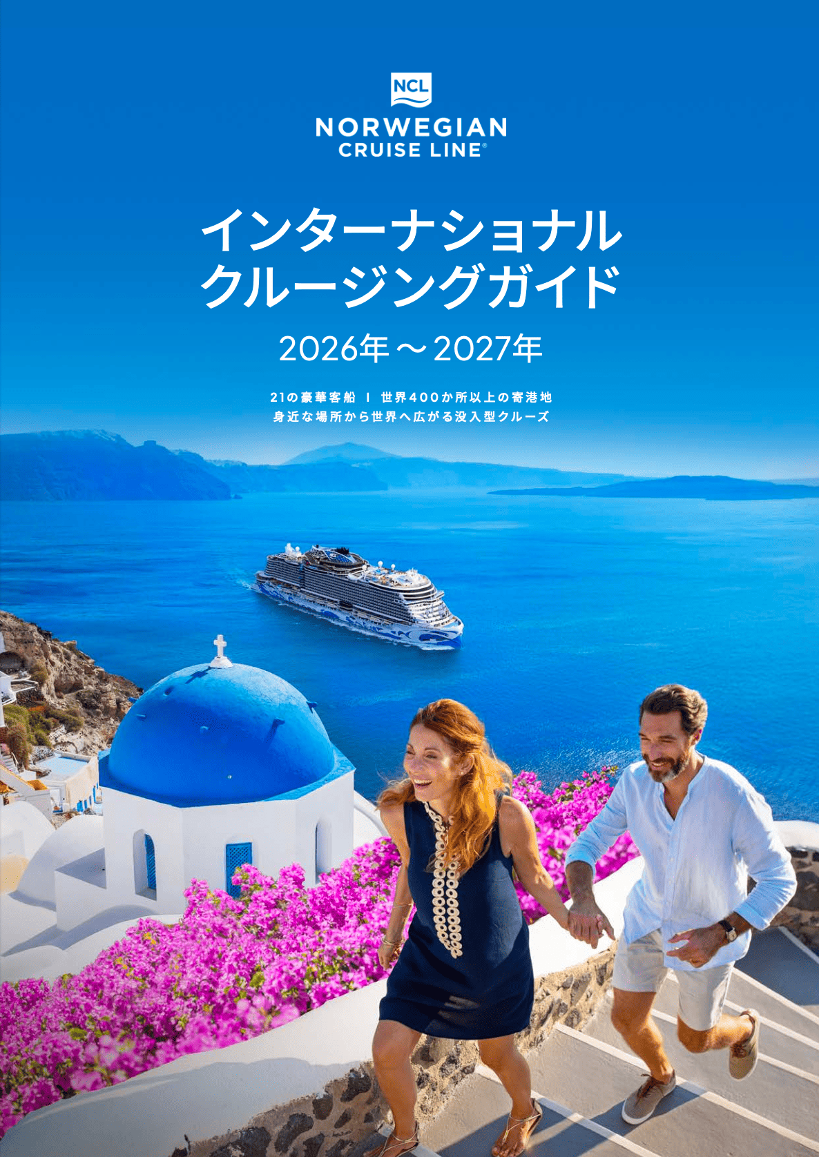 2026年〜2027年インターナショナルクルージングガイド