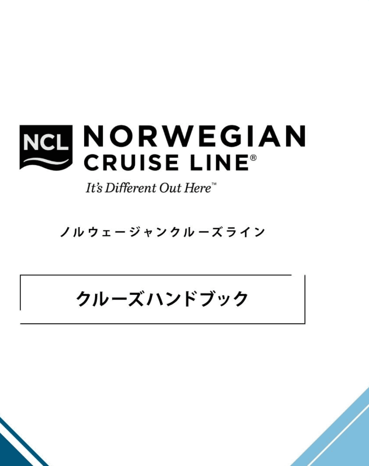 クルーズハンドブック