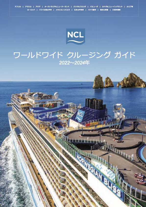ノルウェージャンクルーズ 2024年ワールドワイドクルージングガイド(日本語)