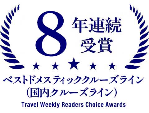 8年連続受賞ベストドメスティッククルーズライン(国内クルーズライン)Travel Weekly Readers Choice Awards