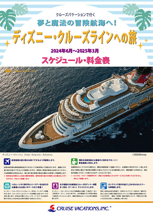 夢と魔法の冒険航海へ<br>ディズニー・クルーズ<br>ラインへの旅<br>2024年6月〜2025年3月
